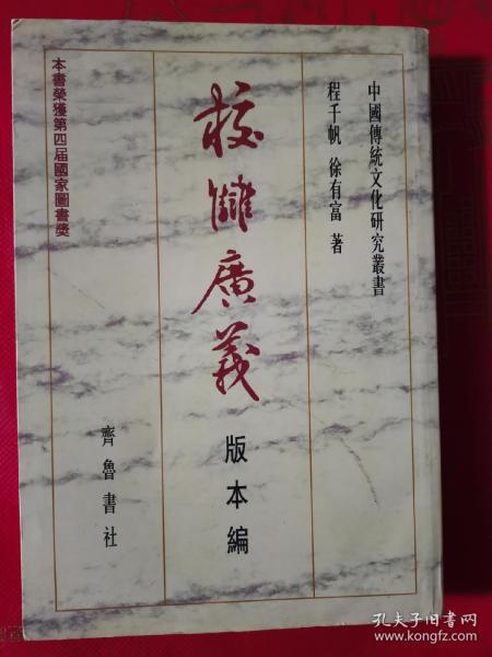 校雠广义：版本编