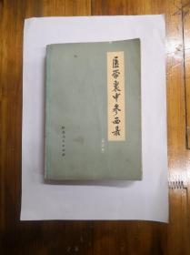 医学衷中参西录（合订本）