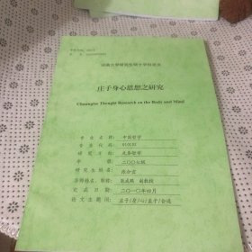 河南大学学位论文：庄子身心思旭之研究