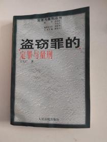 盗窃罪的定罪与量刑