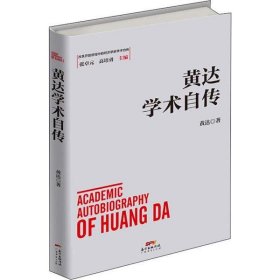 黄达学术自传 黄达著 9787545468380 广东经济出版社