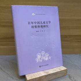 百年中国儿童文学论丛：百年中国儿童文学的整体观研究