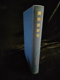 满洲语研究  日文原版正版大32开精装本