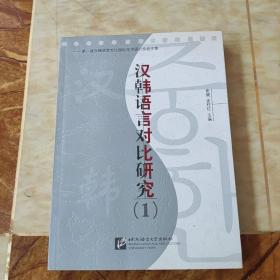 汉韩语言对比研究.1.第一届汉韩语言对比国际学术研讨会论文集