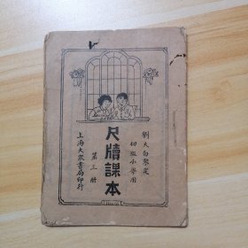 初级小学用《尺牍课本》（第三册）