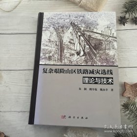 复杂艰险山区铁路减灾选线理论与技术