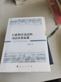 行政程序违法的司法审查标准