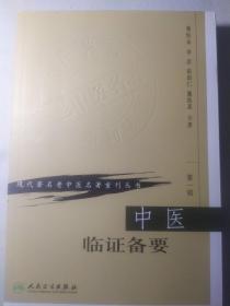 中医临证备要
