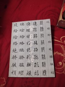 常用字字帖（四），5.69元包邮，