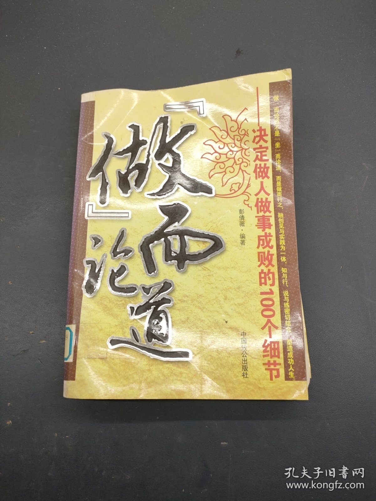 做而论道：决定做人做事成败的100个细节