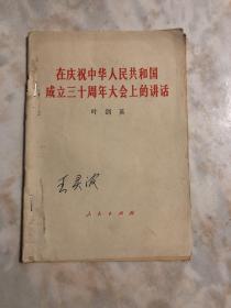 在庆祝中华人民共和国成立三十周年大会上的讲话