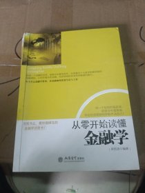 从零开始读懂金融学