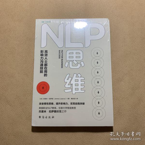 NLP思维：高效人士都在用的影响力沟通技能