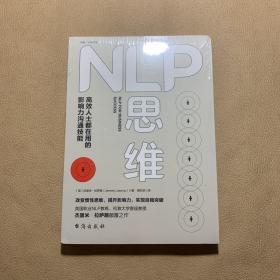 NLP思维：高效人士都在用的影响力沟通技能