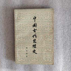 中国古代思想史