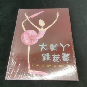 大脚丫跳芭蕾