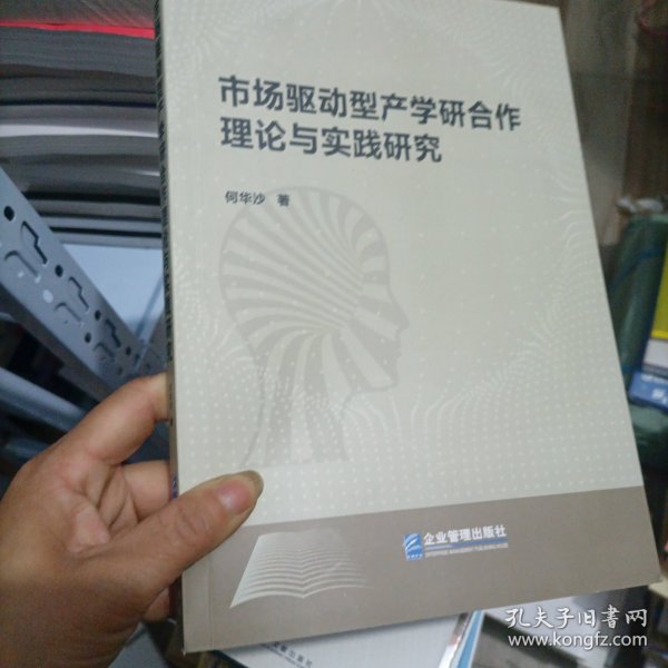 市场驱动型产学研合作理论与实践研究