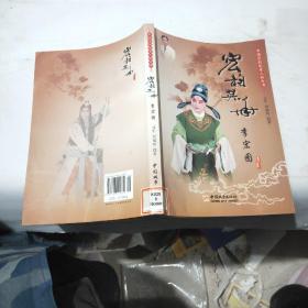 中国京剧优秀人物丛书：宏韵英华李宏图