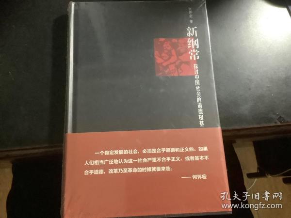 《新纲常：探讨中国社会的道德根基》