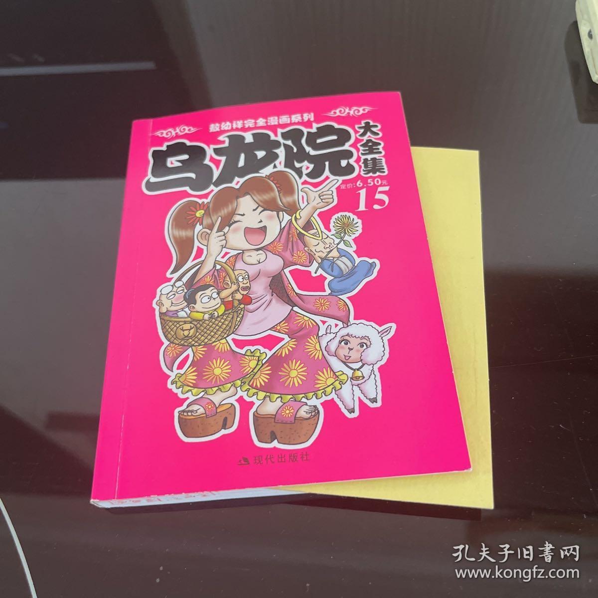 乌龙院大全集15