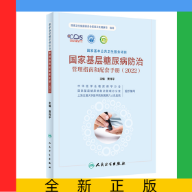 国家基层糖尿病防治管理指南和配套手册（2022）