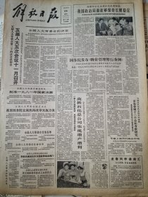 《解放日报》【全国人大常委会通过决议将新华通讯社作为国务院组成部门；上海肿瘤医院高令山医师出国施诊，医术传菲岛，医德暖侨胞，有照片；戚雅仙毕春芳重演《血手印》，有照片；卢嘉锡、马洪、穆青、陈彬照片及简历】