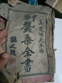 实验栽桑全集，民国