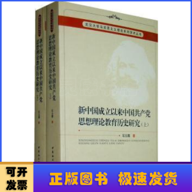 新中国成立以来中国共产党思想理论教育历史研究（上、下册）