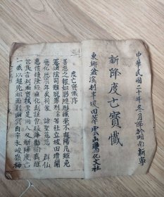 手抄本，新降度亡宝懺，湖南新宁东乡壬溪村，写字六十八面，尺寸24乘15