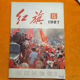 红旗 杂志——1987年第15期