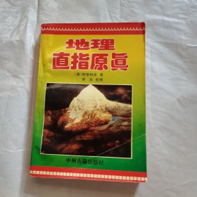 地理直接原真（见图）