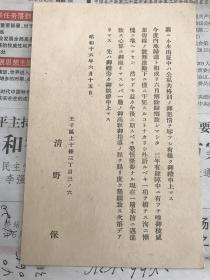 民国日本黑白文字个人定制明信片，未使用，发行量不明。清野保，昭和16年6月15日。（抗日战争期间）