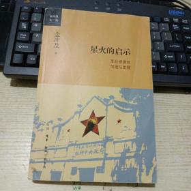 金冲及文丛·星火的启示：革命根据地创建与发展