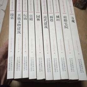 北京古建文化丛书全十册：宫殿、寺观、坛庙、园林、城垣、桥塔、陵墓、其他文物建筑、近代建筑、府邸宅院