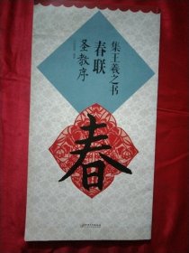 集王羲之书春联：圣教序