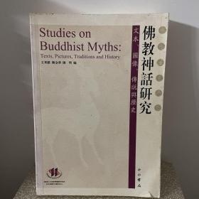 佛教神话研究：文本、图像、传说与历史
