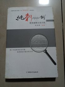 挑刺1001例 微观编辑实用手册