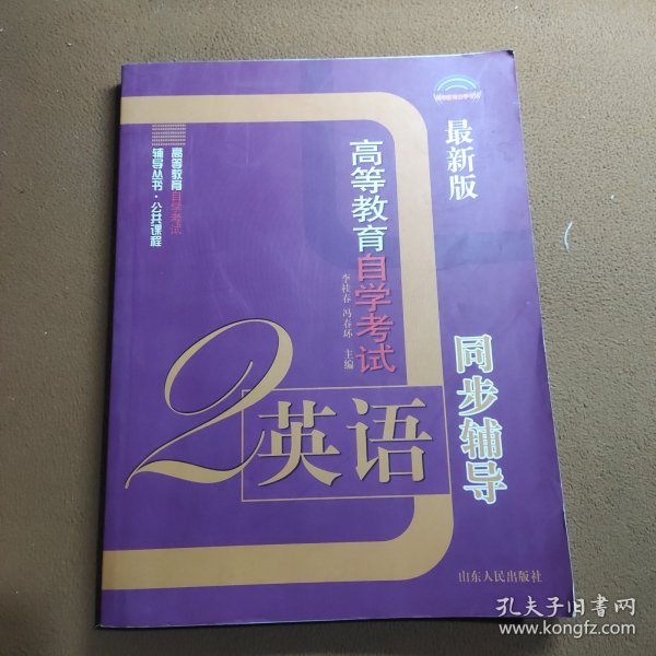 高等教育自学考试辅导丛书：同步辅导（最新版）