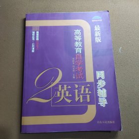 高等教育自学考试辅导丛书：同步辅导（最新版）