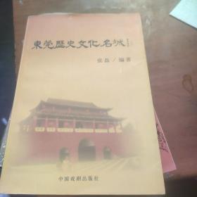 东莞历史文化名城