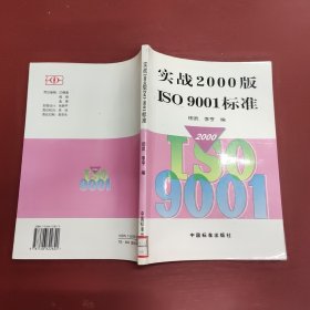 实战2000版ISO9001标准