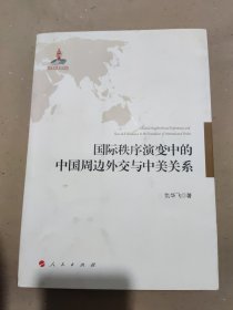 国际秩序演变中的中国周边外交与中美关系