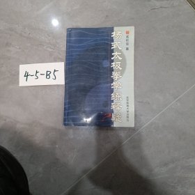 杨式太极拳学练释疑