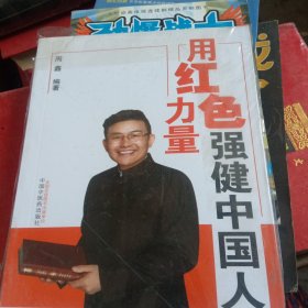 用红色力量强健中国人（书脊处少损里面新）