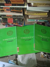 中国医学百科全书:生物物理学，分子生物学，寄生虫学与寄生虫病学(3本合售)