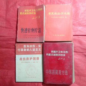 《常见病验方选编》快速针刺疗法。中医药简易方选。战伤救护图册4本合售