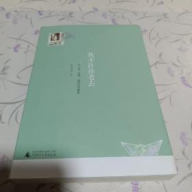 我不许你老去：关于爱、食物、阅读以及想象