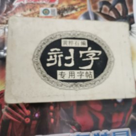 刻字专用字帖