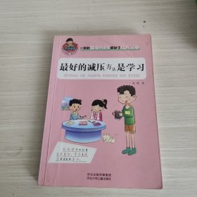 允许我流三滴泪系列：最好的减压方法是学习