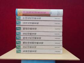 中国诗歌史论丛书（全九册）1. 先秦诗歌史论、2.汉代诗歌史论、3.魏晋南北朝诗歌史论、4.隋唐五代诗歌史论、5.宋代诗歌史论 、6.辽金元诗歌史论、7.明清诗歌史论、8.中国近代诗歌史论、9.中国现代诗歌史论